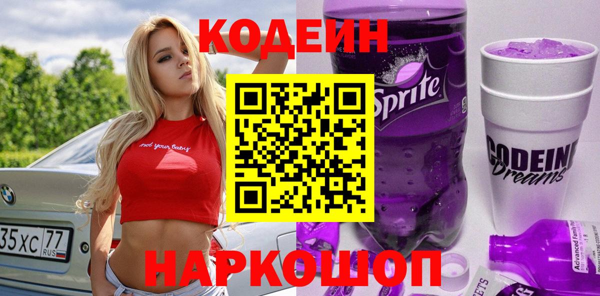 Кодеин Purple Drank  Вход с VPN  Новокузнецк  Кодеиновый сироп Lean напиток Lean (лин) 
