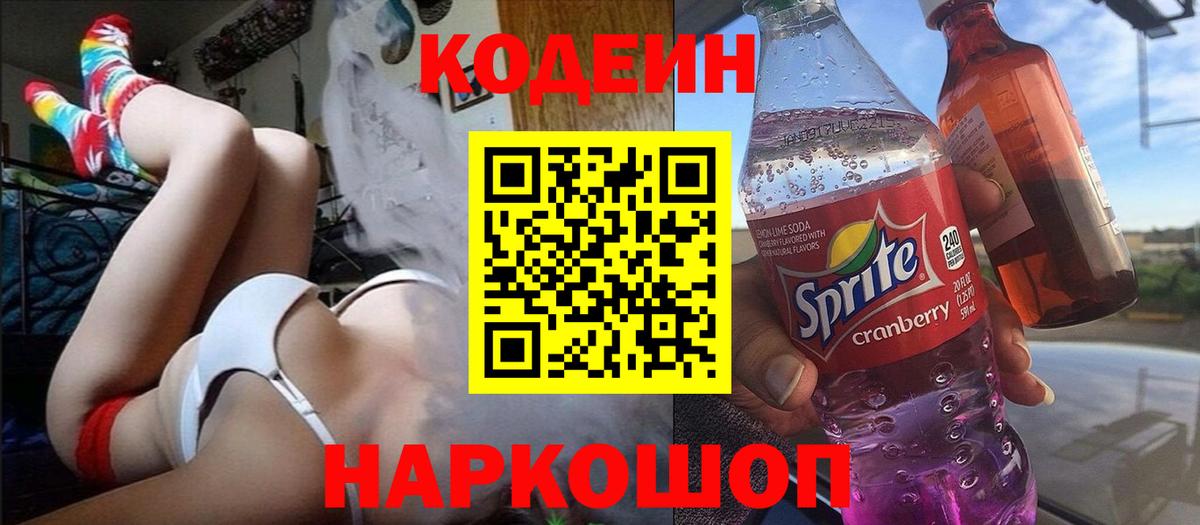 Codein Purple Drank Новокузнецк